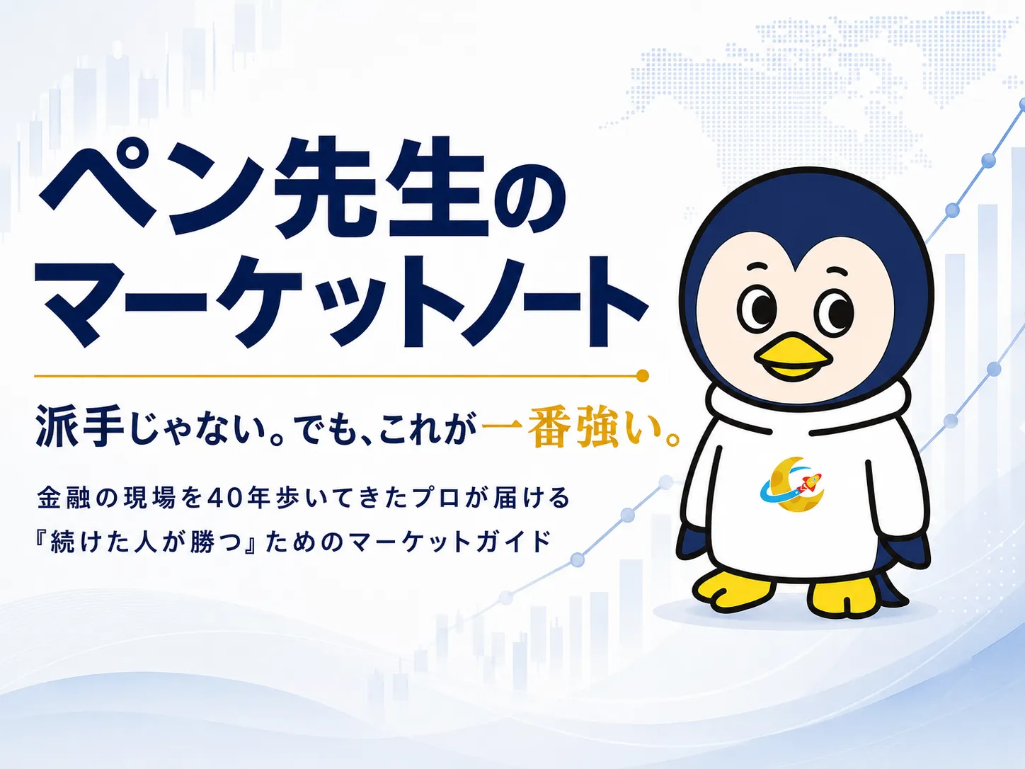 ペン先生のマーケットノート